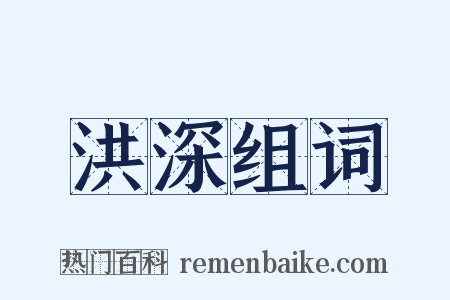 洪深组词是什么意思的图片